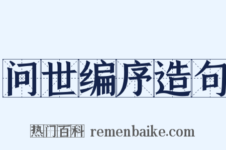 问世编序造句是什么意思的图片